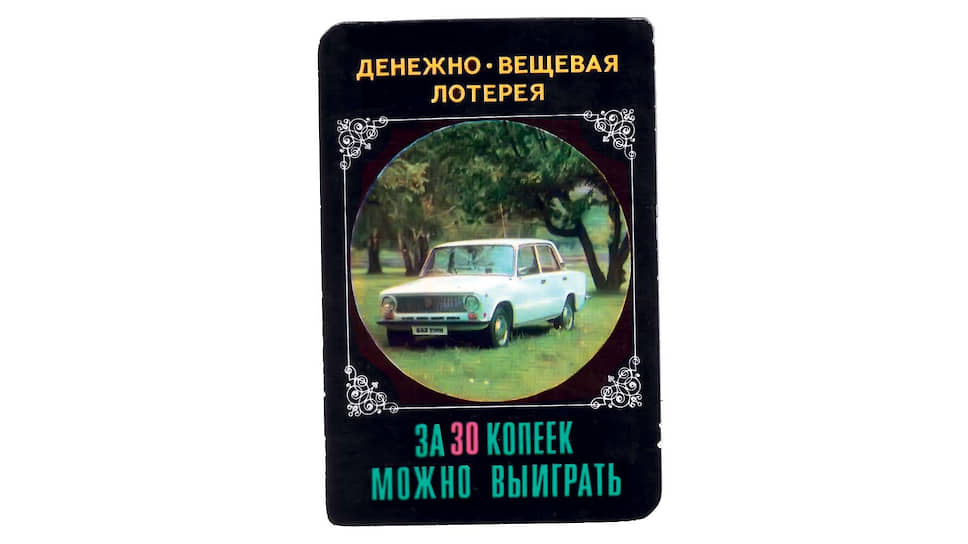 «Копейку», если повезет, можно было и выиграть в «денежно-вещевую лотерею», попытав счастья и купив билетик всего за 30 копеек. Случаи подобных выигрышей были единичными, а зависть к таким счастливчикам – намного сильнее, чем к тем, кто купил собственный автомобиль на трудовые или, наоборот, «нетрудовые» доходы.