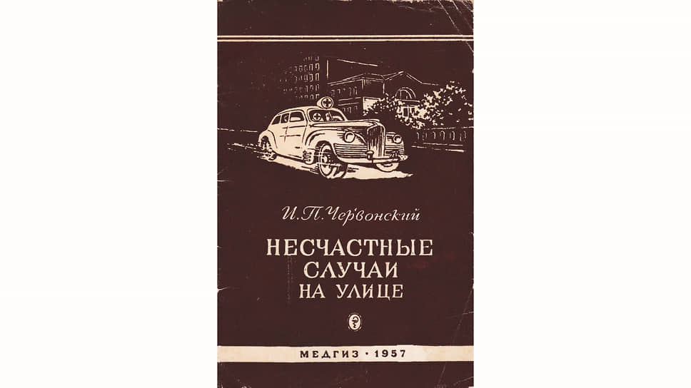 Кардинальным образом с 1950-х поменялись свойства топлива и технических жидкостей. «Большую опасность представляет этилированный бензин – красноватого цвета, с характерным острым запахом… этилированный бензин обладает ядовитыми свойствами. При заправке автомобиля шофер-любитель и заправщик обязаны находиться с надветренной стороны, чтобы не вдыхать паров бензина». Этилированный бензин в России запрещен с 2003 года, а с прошлого года прекратилось его промышленное производство во всем мире. Как выяснилось, ядовитая присадка влияла не только на здоровье людей, но и на уровень преступности, повышая уровень агрессии в обществе