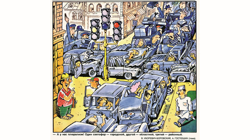 Смена государственного строя отразилась и на структуре власти, что карикатуристы Уборевич-Боровский и Гостюшин образно изобразили на примере светофоров. Карикатура оказалась настолько удачной, что украсила обложку журнала «Крокодил» за август 1991 года