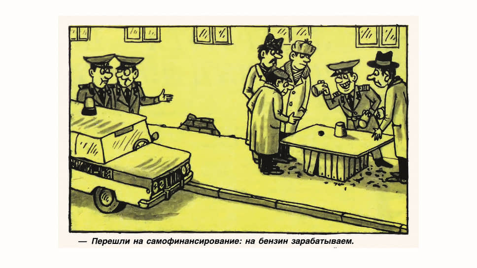Милиция в то время осталась без финансирования, что стало для нее суровым временем, но карикатура из «Крокодила» 1994 года описывает ситуацию с юмором: милиционеры играют в наперстки, чтобы заработать на бензин для служебной машины