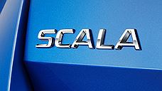 Преемник Skoda Rapid получит название Scala
