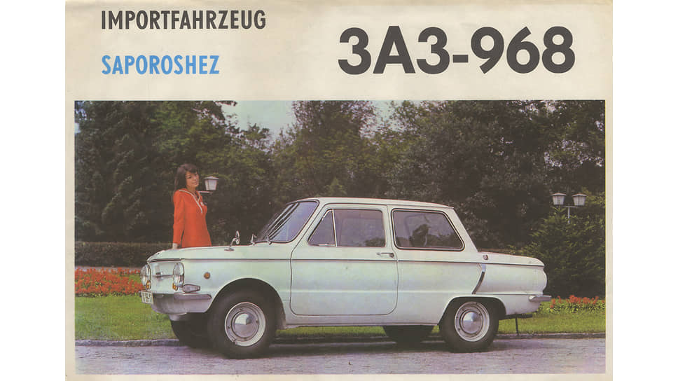 В 1971 году на смену ЗАЗ-966 пришел ЗАЗ-968. «Запорожец» отличался от предыдущей модели новыми поворотниками, наличием фонарей заднего хода, измененной приборной панелью