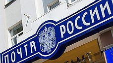 «Почте России» прислали повестку