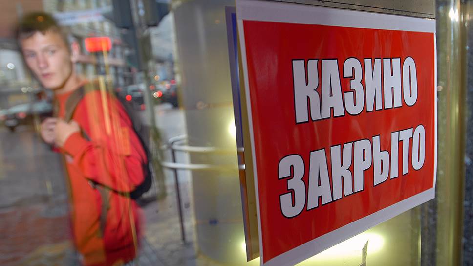 2009 год. В России введен федеральный запрет на азартные игры