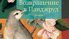 Анна Наринская о «Возвращении в Панджруд» Андрея Волоса