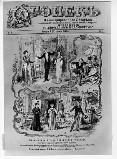 1899 год. Вышел первый номер журнала «Огонек»