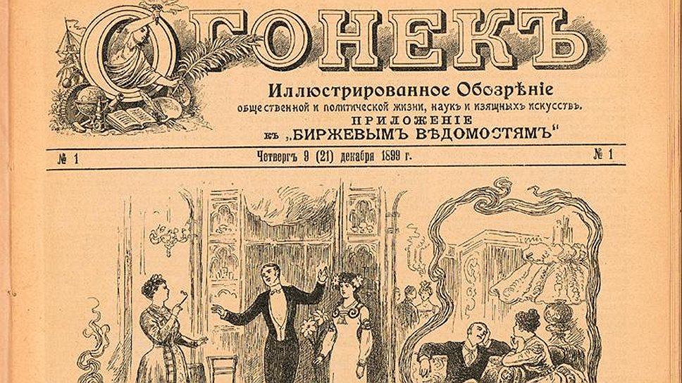 1899 год. В России вышел первый номер журнала «Огонек»