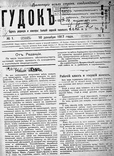 1917 год. Вышел первый номер (от 10 декабря по старому стилю) газеты «Гудок» — ежедневного издания железнодорожников. В его редакции работали Михаил Булгаков, Валентин Катаев, Илья Ильф и Евгений Петров 