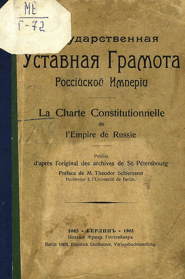 1818 год. По заданию императора Александра I был создан проект первой русской конституции под названием «Государственная уставная грамота Российской империи»