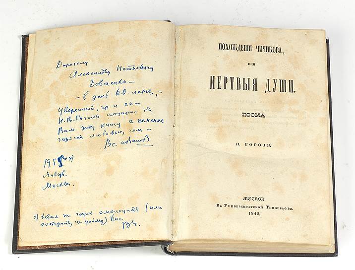 1842 год. Впервые опубликована поэма Николая Гоголя «Мертвые души»