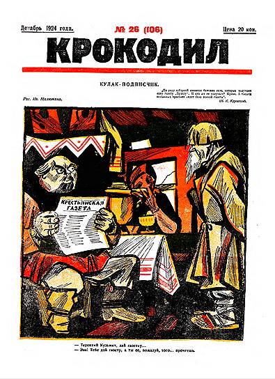 В 1922 году в качестве приложения к «Рабочей газете» стал выходить сатирический журнал «Крокодил». В разное время там работали Самуил Маршак,  Владимир Маяковский, Сергей Михалков, Михаил Зощенко, Илья Ильф и Евгений Петров
&lt;br>Обложка №26 от декабря 1924 года. «Кулак-подписчик:
&lt;br>— Терентий Кузьмич, дай газетку...
&lt;br>— Эва! Тебе дай газету, а ты ее, пожалуй, того... прочтешь»