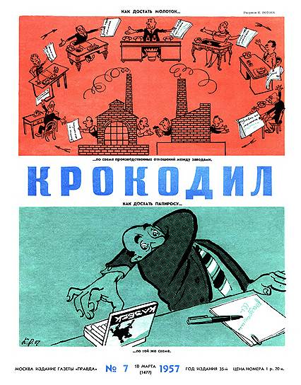 С 1930 года «Крокодил» остался единственным всесоюзным сатирическим изданием, остальные были закрыты, авторы подвергались преследованию. После войны к главному редактору «Крокодила» Михаилу Семенову был приставлен функционер Борис Егоров, который осуществлял цензуру  и пытался соблюдать установки партийного руководства
&lt;br>Обложка №7 от 10 марта 1957 года. «Как достать молоток по схеме производственных отношений между заводами. Как достать папиросу по той же схеме» 