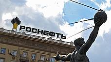 Правительство поможет «Роснефти»