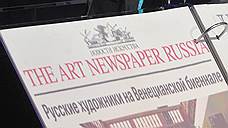 The Art Newspaper будет нашей