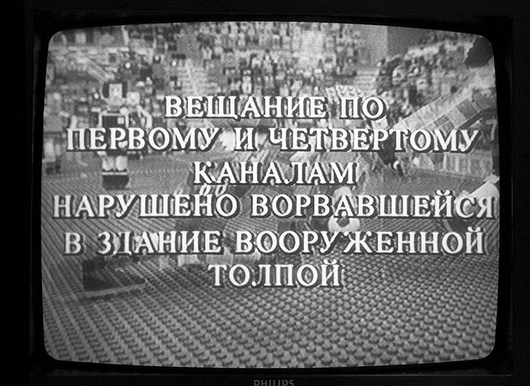 Возле «Останкино» генерал Альберт Макашов потребовал от охранявших здание военных сдать оружие, начался штурм. Диктор телецентра объявил о прекращении вещания, все телеканалы на время прервали передачи. По команде Виктора Черномырдина было произведено отключение первого телеканала и выдана в эфир заставка, сообщавшая не соответствовавшую действительности информацию, что «вещание по первому и четвертому каналам нарушено ворвавшейся в здание вооруженной толпой». Сторонники ВС попытались силой прорваться внутрь, разбив двери студии программы «Время» грузовиком на улице Академика Королева, 19. Сразу после этого (по официальной версии — после выстрела из гранатомета кем-то из атакующих) началась перестрелка, в которой, по официальным данным, погибли 46 человек, в основном нападавших