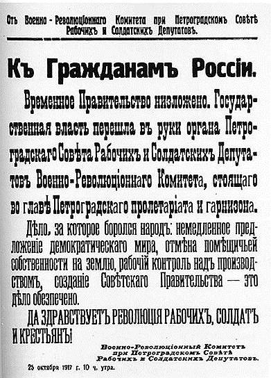 В 10 часов утра 25 октября (7 ноября) Военно-революционный комитет выпустил воззвание «К гражданам России!» «Временное правительство низложено. Государственная власть перешла в руки Военно-Революционного комитета… Да здравствует революция рабочих, солдат и крестьян!» — говорилось в нем