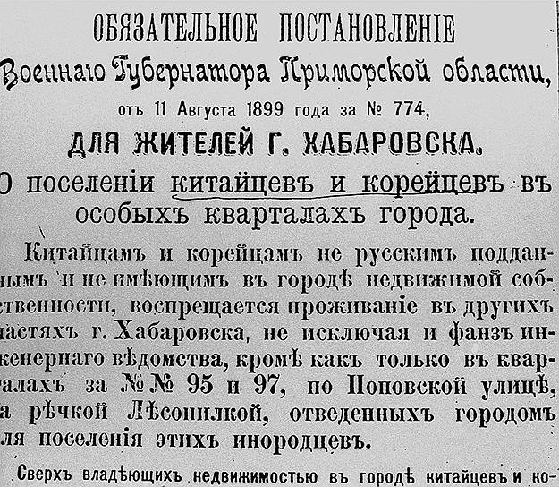 Еще при Николае II российские власти предпочитали сами решать, где должны жить корейцы