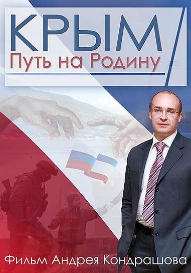 «Крым. Путь на родину»