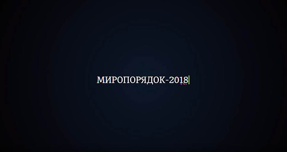 «Миропорядок 2018»