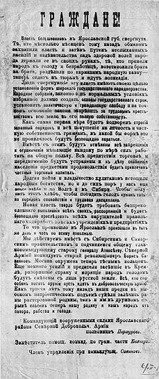В своем обращении о свержении советской власти в Ярославле повстанцы заявляли, что она свергнута и в других городах Поволжья. Это было очень сильным преувеличением