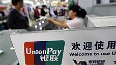 China UnionPay готовится побороться с Visa и MasterCard