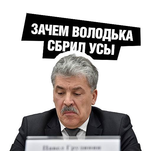 Грудинин и усы. Кандидат в президенты России Павел Грудинин в интервью Юрию Дудю пообещал сбрить усы, если не наберет на выборах 15% голосов. Результат оказался меньше, и пользователи соцсетей стали массово шутить на эту тему, выкладывая фото бритвы или самого Грудинина с отфотошопленной растительностью.
&lt;br> Пока политик тянул с выполнением обещания, эту тему просили прокомментировать даже Дмитрия Пескова. Но в итоге Грудинин все-таки сдержал слово