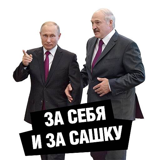 «За себя и за Сашку». 31 декабря прошлого года в прокат вышел фильм «Движение вверх» о победе баскетбольной сборной России над США в финальном матче на Олимпиаде-1972. А в мае блогер Евгений Баженов, известный как BadComedian, выпустил обзор, в котором раскритиковал фильм. Одна из главных претензий касалась мотивации героев: Баженов указал, что для превращения баскетболистов в единую команду хватило одной лишь фразы тренера «За себя и за Сашку».
&lt;br> BadComedian предположил, что эта фраза может служить мотивацией для чего угодно в любых видах деятельности — от спорта до политики. Пользователи соцсетей подхватили шутку и стали рисовать картинки с цитатой. «За себя и за Сашку» можно сдавать экзамены, можно под таким лозунгом и идти на выборы
