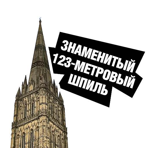 О том, что Солсберийский собор знаменит на всю Европу и имеет 123-метровый шпиль, мы узнали после интервью подозреваемых в отравлении Сергея и Юлии Скрипалей телеканалу RT. Представившиеся Александром Петровым и Русланом Бошировым мужчины пытались доказать, что они приехали в Великобританию как простые туристы, а вместо этого породили один из главных мемов года