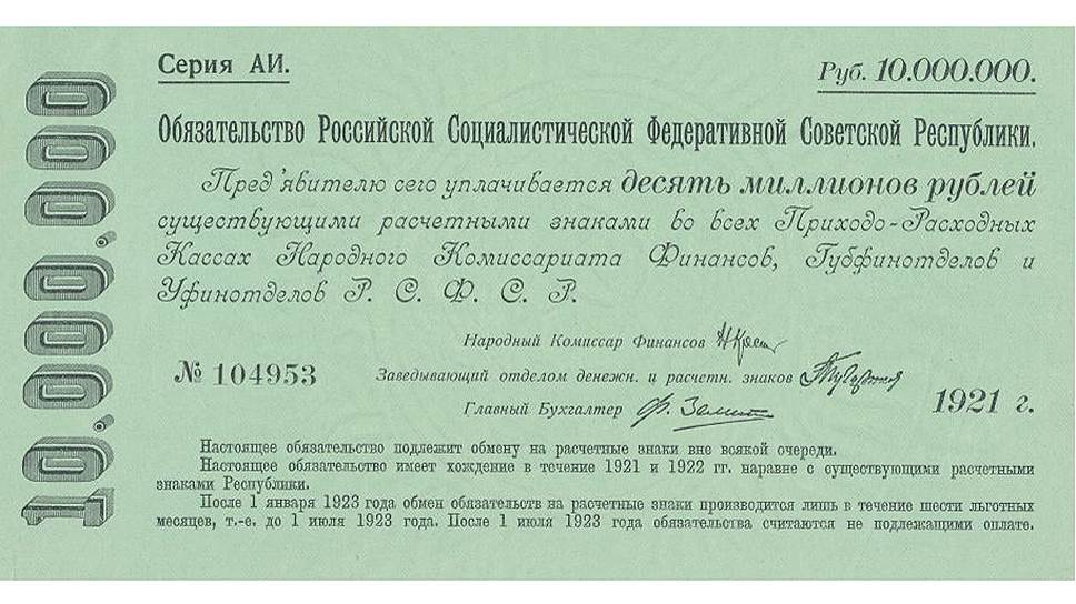 С 1918 по 1920 год денежная эмиссия выросла почти в 30 раз, что привело к обесцениванию бумажных денег. Появились государственные кредитные билеты номиналом до 10 тыс. руб. и расчетные знаки нарицательной стоимостью до 100 тыс. руб., а также срочные беспроцентные обязательства РСФСР достоинством до 10 млн руб. (1921 год)