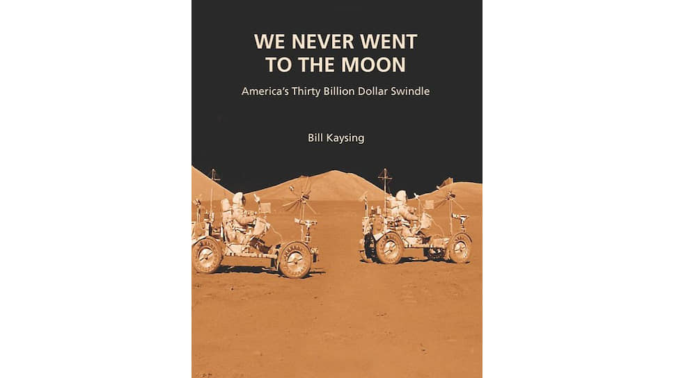 Книга Билла Кейсинга о том, что полеты американских астронавтов на Луну — это многомиллиардная афера, стала первой и далеко не последней в своем жанре