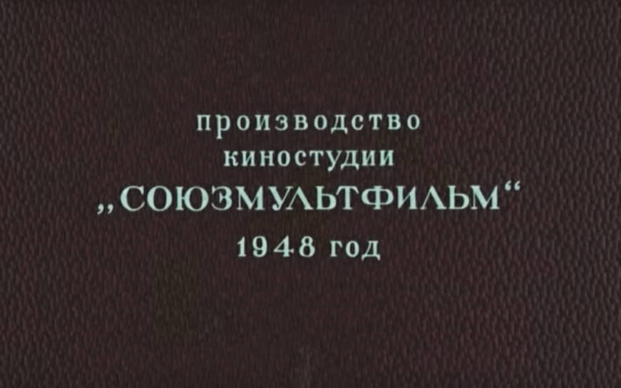 Логотип «Сооюзмультфильма» в 1948 году, мультфильм «Серая шейка»