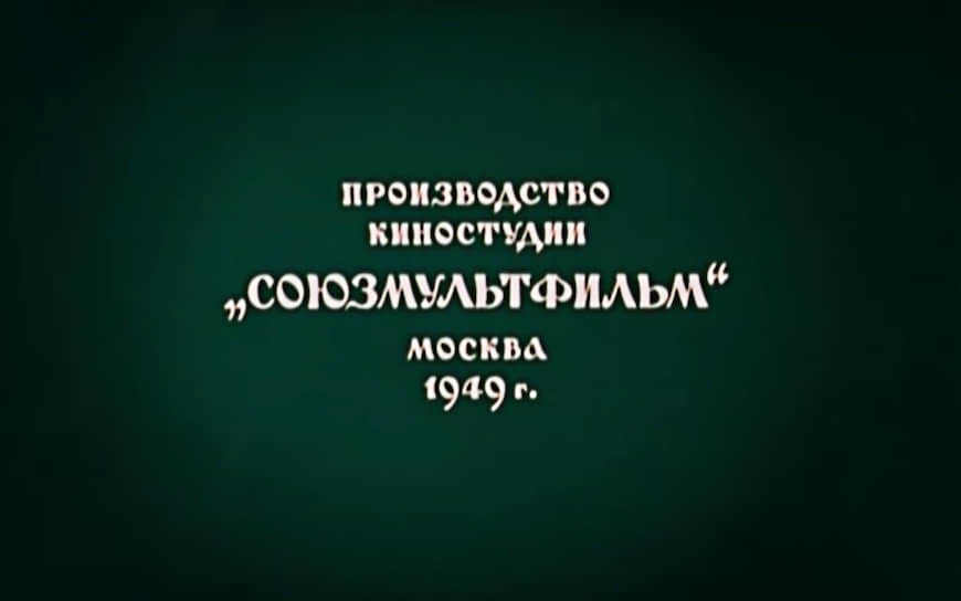 Логотип «Сооюзмультфильма» в 1949 году, мультфильм «Гуси лебеди»