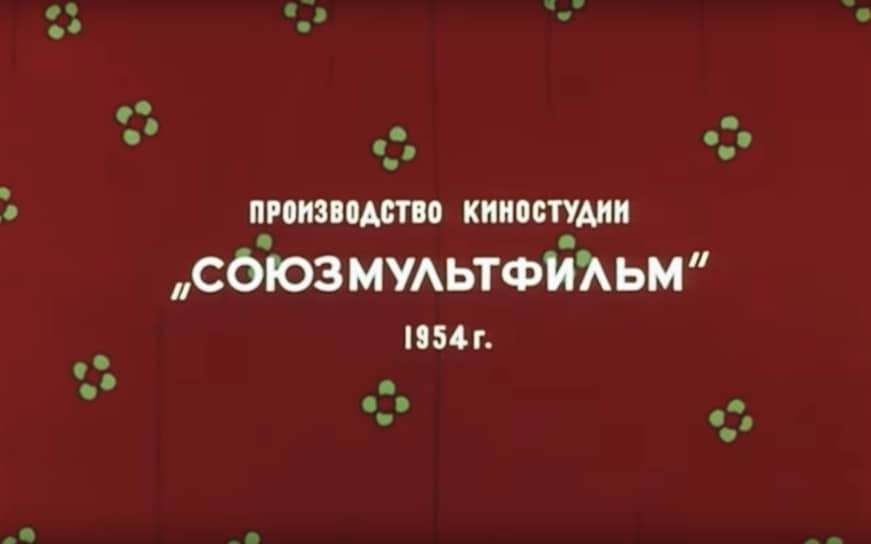 Логотип «Сооюзмультфильма» в 1954 году, мультфильм «Мойдодыр» 