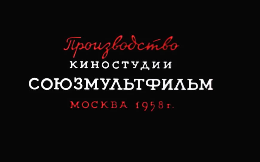 Логотип «Сооюзмультфильма» в 1958 году, мультфильм «Кошкин дом» 