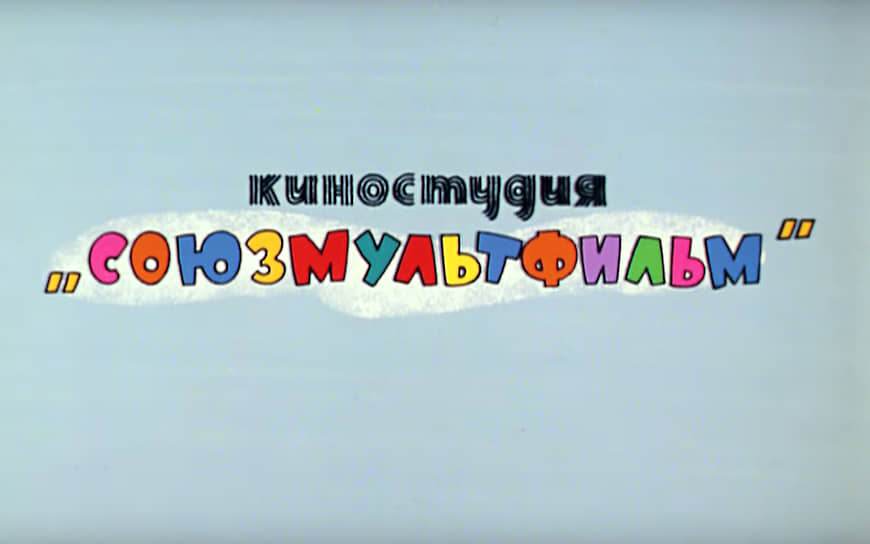 Логотип «Сооюзмультфильма» в 1969 году, мультфильм «Ну, погоди!» 