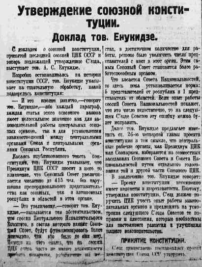 6 июля 1923 года сессия ЦИК СССР одобрила проект первого Основного закона СССР и приняла постановление «О введении в действие Конституции Союза Советских Социалистических Республик». Де-юре первая Конституция СССР была принята Вторым съездом Советов СССР 31 января 1924 года
&lt;br>На фото: заметка в газете «Правда» от 2 февраля 1924 года