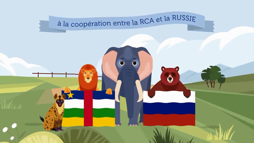 О том, что русский медведь всегда придет на помощь центральноафриканским львам и слонам, жители ЦАР могут узнать из мультфильма, снятого по заказу компании Lobaye Invest