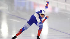 Российские конькобежцы стартовали без блеска