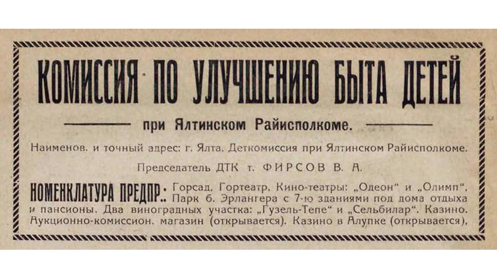 «Комиссия по улучшению быта детей при Ялтинском райисполкоме. Номенклатура предпр.: …Казино. Аукционно-комиссион. магазин (открывается). Казино в Алупке (открывается)»