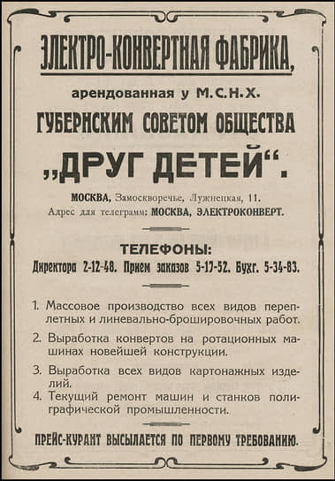 «Общество "Друг детей", имея своей задачей помощь органам народного образования и комсомолу в коммунистическом воспитании детей, по существу занималось производственной и торгово-коммерческой деятельностью»