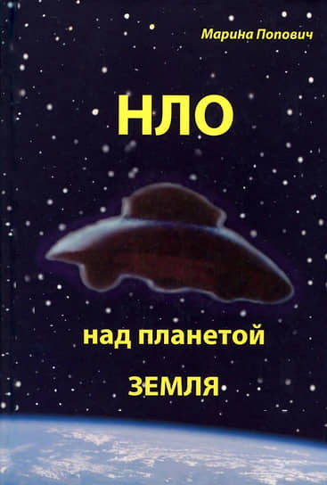 Книга Марины Попович «НЛО над планетой Земля». Аннотация к изданию: «Настоящее издание представляет собой научно-популярную книгу о проблемах современной науки уфологии. Рассказано о явлениях и свидетелях НЛО, а также представлен широкий ряд тоновых и цветных фотографий, иллюстрирующих инопланетян, НЛО и многое другое, связанное с тайнами уфологии»