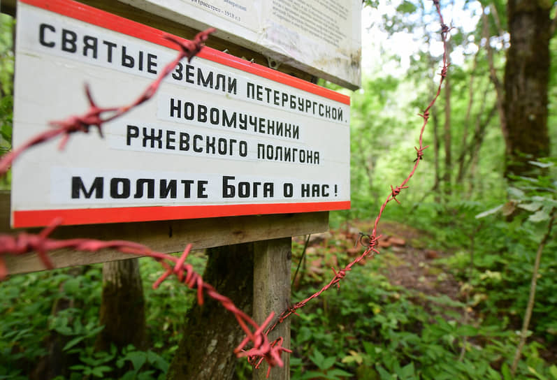 Ковалевский лес был местом массовых расстрелов в 1918-1921 гду После того, как оно было расконспирировано, казни перенесли в другую часть Ржевского полигона – урочище Койранкангас