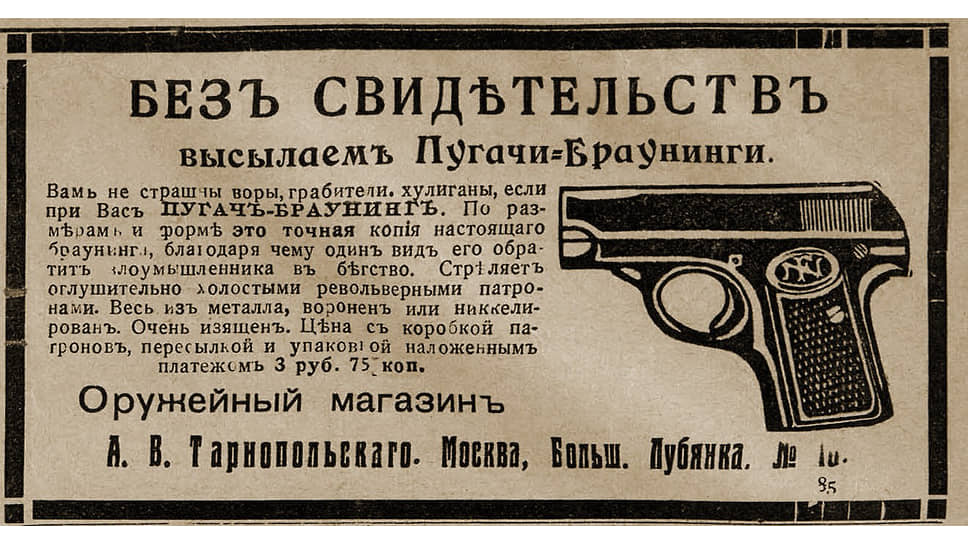 «Обывателям остается одно — запираться по своим квартирам, а для большей безопасности еще баррикадироваться» (на фото — реклама пистолета-пугача 1912 года)