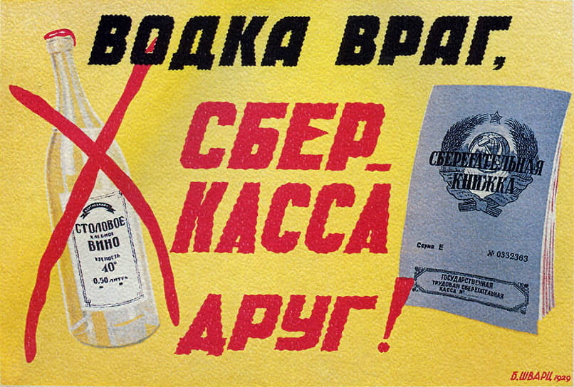 &lt;b>«Водка враг, сберкасса друг!»&lt;/b>&lt;br>
Агитационный плакат, 1929 год