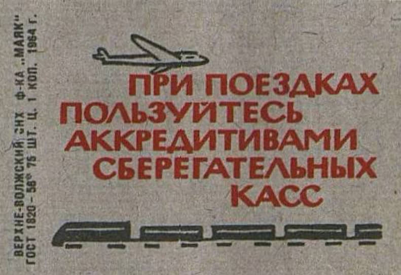 &lt;b>«При поездках пользуйтесь аккредитивами сберегательных касс»&lt;/b>&lt;br>
Этикетка, рекламирующая сберкассы, 1964 год