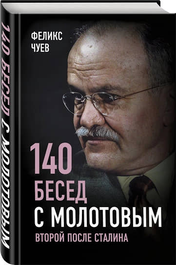 В беседе с писателем Феликсом Чуевым Вячеслав Молотов, занимавший пост ответственного секретаря ЦК до того, как была создана должность генерального секретаря, утверждал, что идея сделать Сталина генсеком принадлежала Ленину