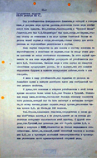 Существование ленинского «Письма к съезду» на протяжении большей части периода правления Сталина официально не признавалось, а хранение и распространение текста письма расценивалось как преступление