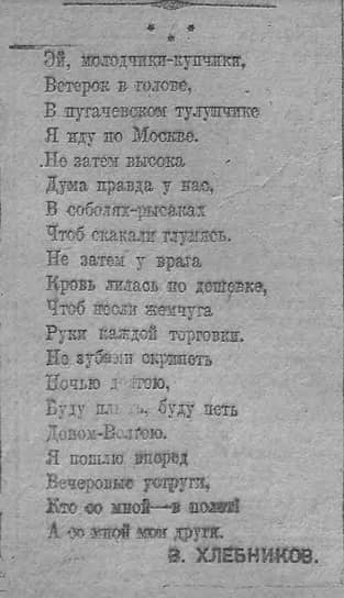 Последнее опубликованное в советской прессе стихотворение Хлебникова было напечатано 5 марта 1922 года в «Известиях» на одной полосе с «Прозаседавшимися» Владимира Маяковского — благодаря Маяковскому