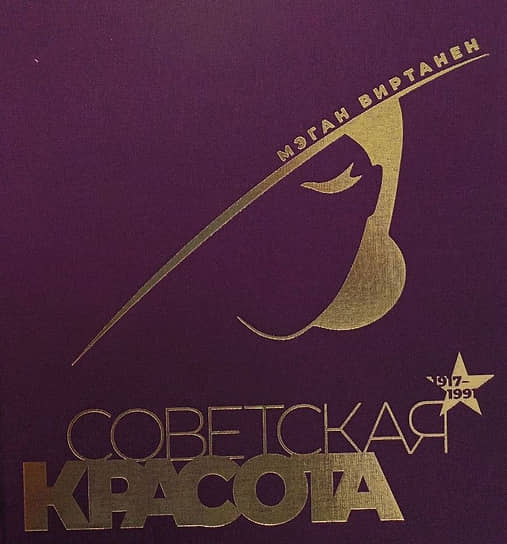 Книга Мэган Виртанен «Советская красота. 1917–1991»