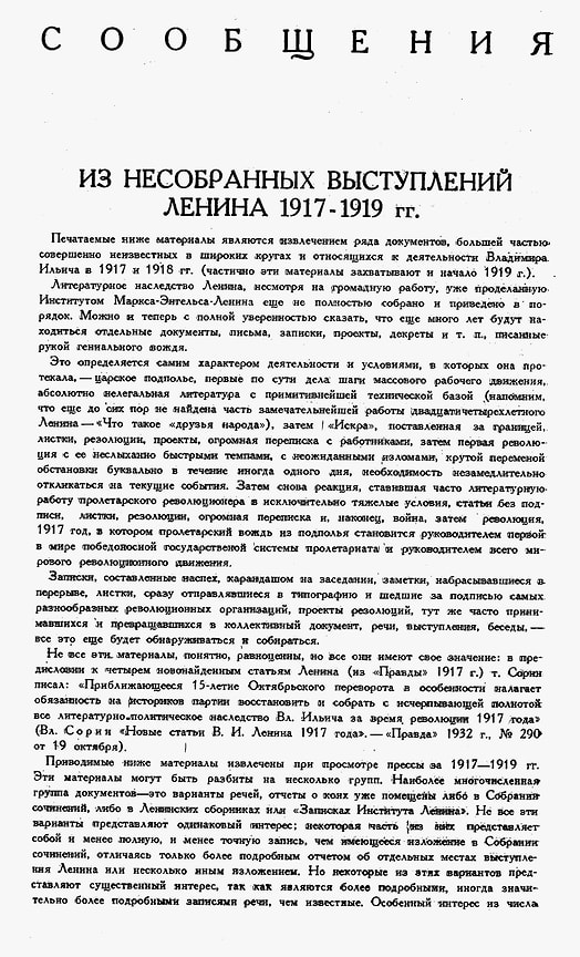 «Литературное наследство Ленина, несмотря на громадную работу, уже проделанную Институтом Маркса—Энгельса—Ленина еще не полностью собрано и приведено в порядок»